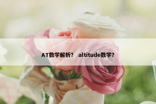 AT数学解析？ altitude数学？