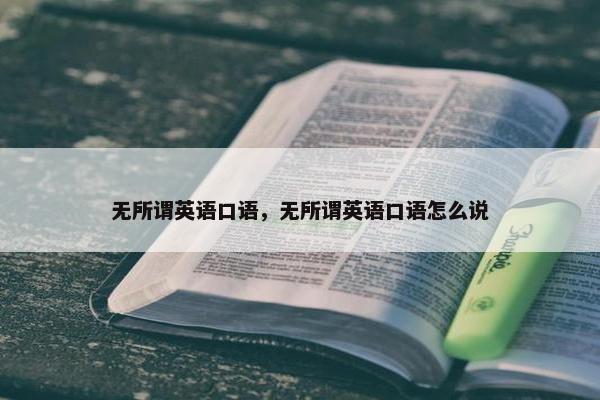 无所谓英语口语，无所谓英语口语怎么说
