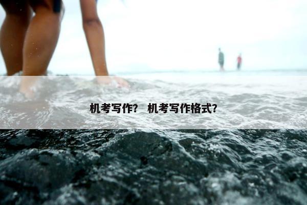 机考写作？ 机考写作格式？