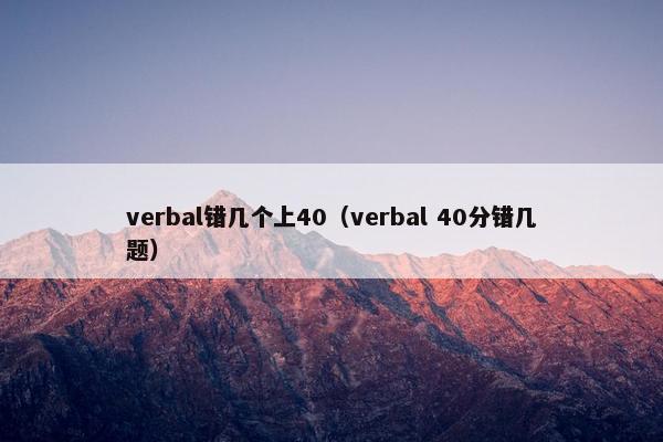 verbal错几个上40（verbal 40分错几题）
