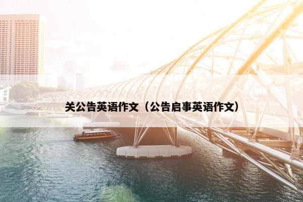 关公告英语作文（公告启事英语作文）