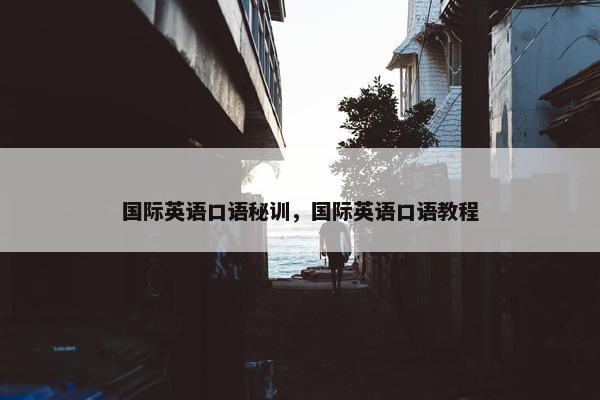 国际英语口语秘训，国际英语口语教程