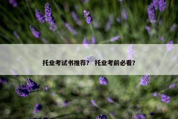托业考试书推荐？ 托业考前必看？