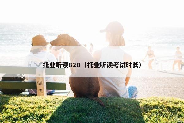 托业听读820（托业听读考试时长）