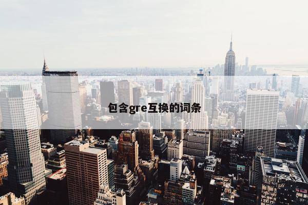 包含gre互换的词条