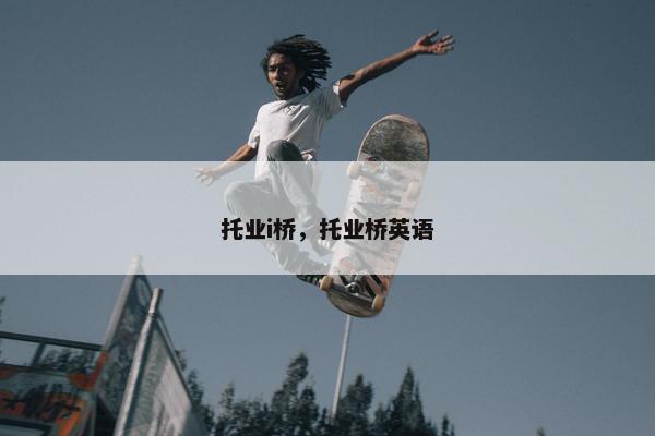 托业i桥，托业桥英语
