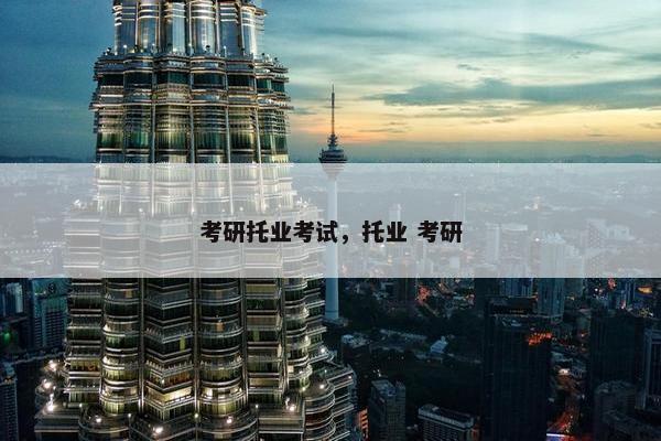 考研托业考试，托业 考研