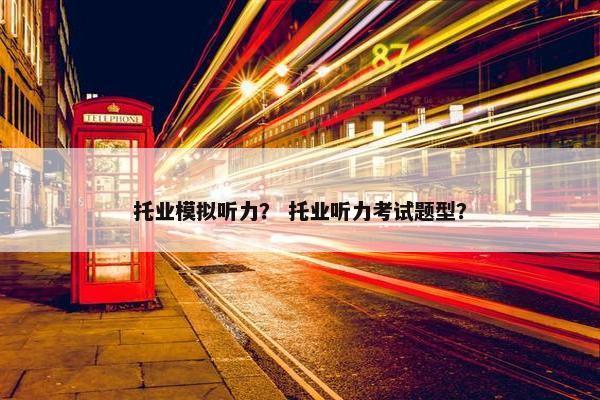 托业模拟听力？ 托业听力考试题型？