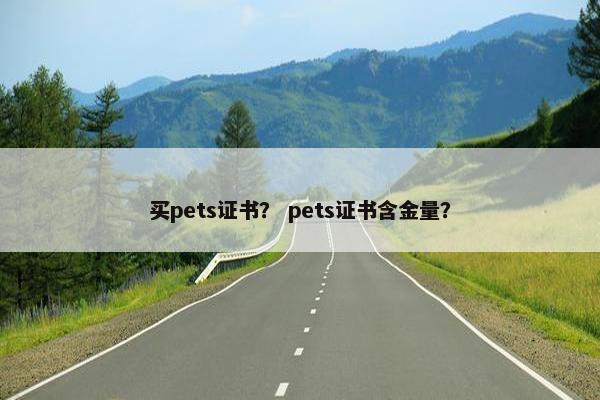 买pets证书？ pets证书含金量？