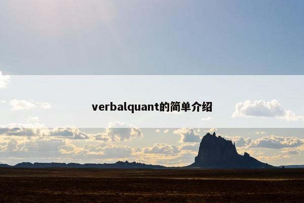 verbalquant的简单介绍