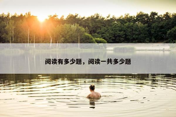 阅读有多少题，阅读一共多少题