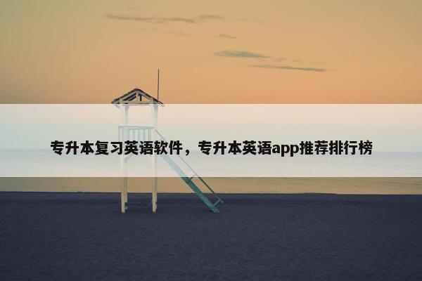 专升本复习英语软件，专升本英语app推荐排行榜