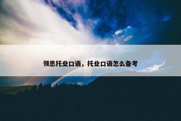 领思托业口语，托业口语怎么备考