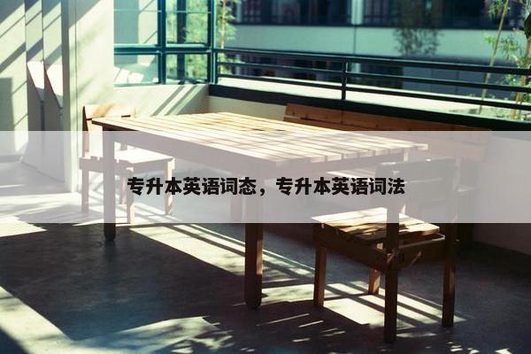专升本英语词态，专升本英语词法