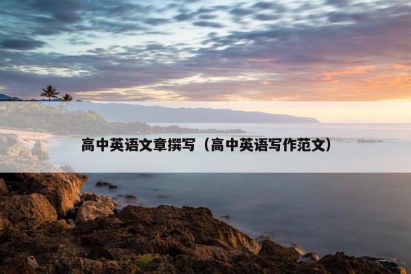 高中英语文章撰写（高中英语写作范文）