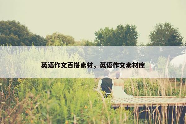 英语作文百搭素材，英语作文素材库