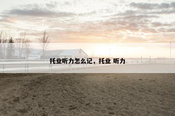 托业听力怎么记，托业 听力