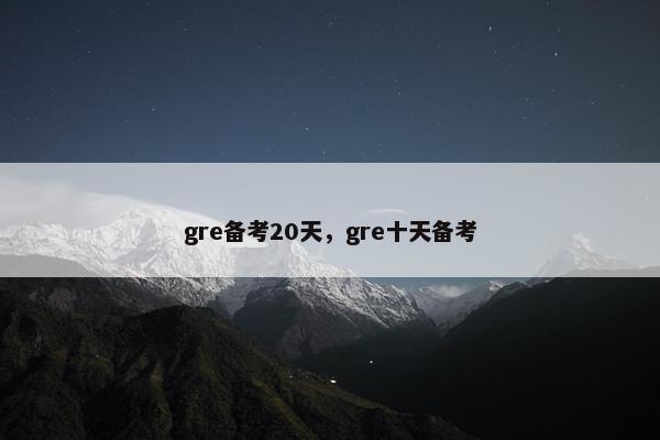 gre备考20天，gre十天备考