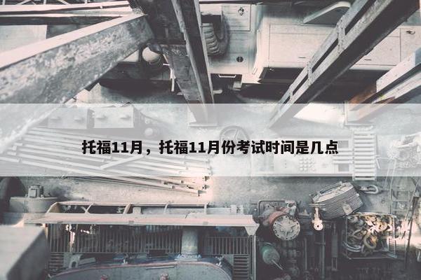 托福11月，托福11月份考试时间是几点