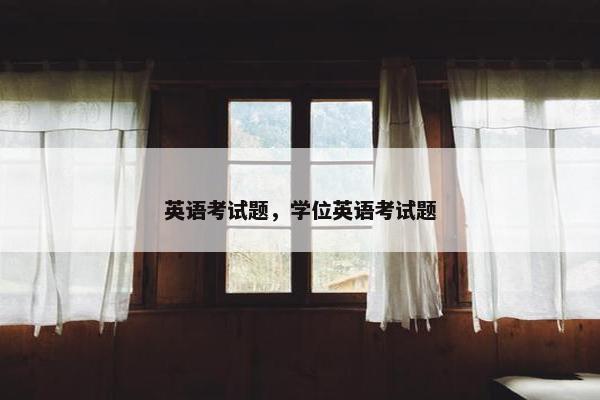 英语考试题，学位英语考试题