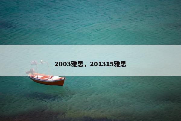 2003雅思，201315雅思