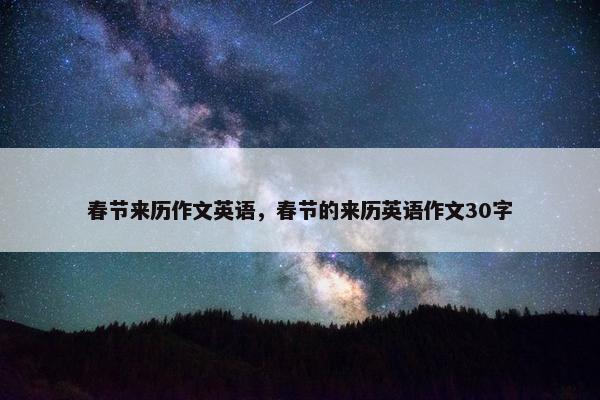 春节来历作文英语，春节的来历英语作文30字