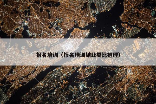 报名培训（报名培训结业类比推理）