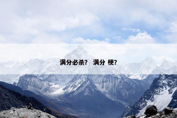 满分必杀？ 满分 梗？