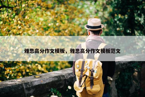 雅思高分作文模板，雅思高分作文模板范文
