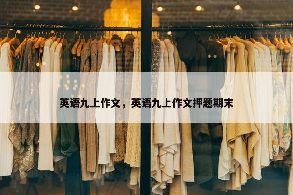 英语九上作文，英语九上作文押题期末