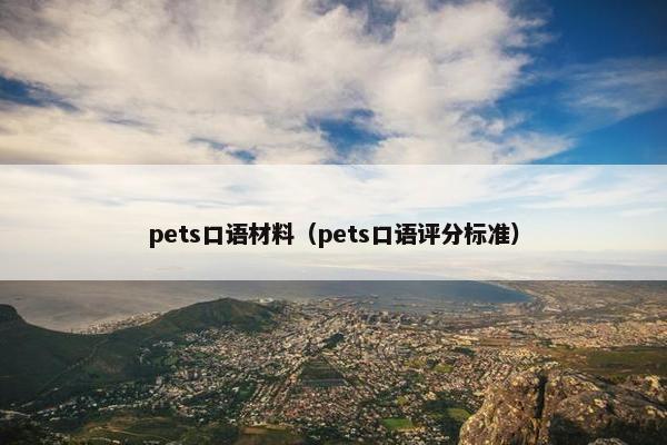 pets口语材料（pets口语评分标准）