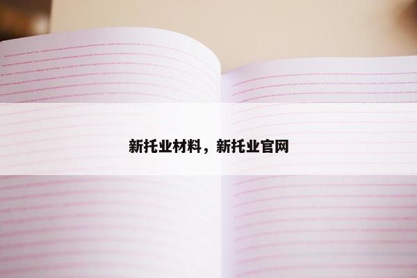 新托业材料，新托业官网