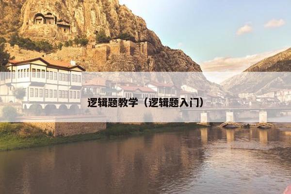 逻辑题教学（逻辑题入门）