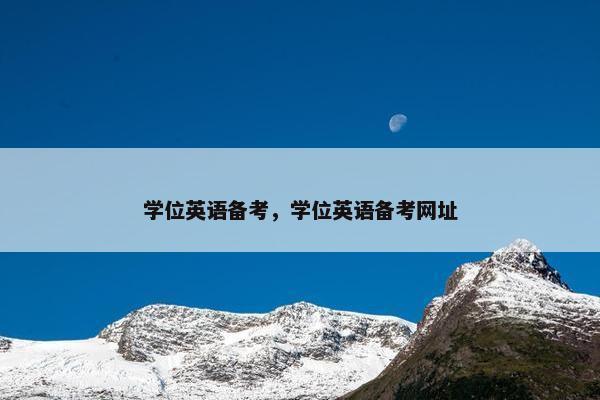 学位英语备考，学位英语备考网址