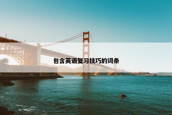 包含英语复习技巧的词条