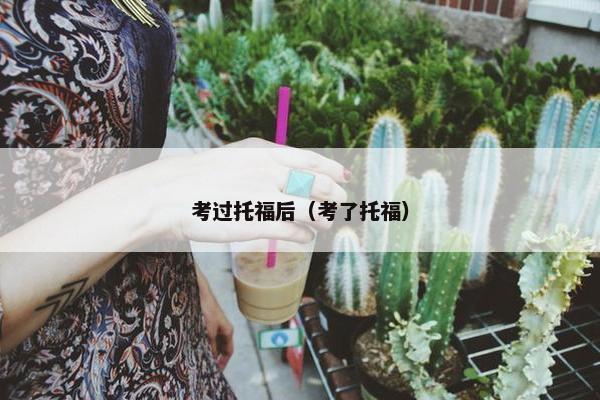 考过托福后（考了托福）