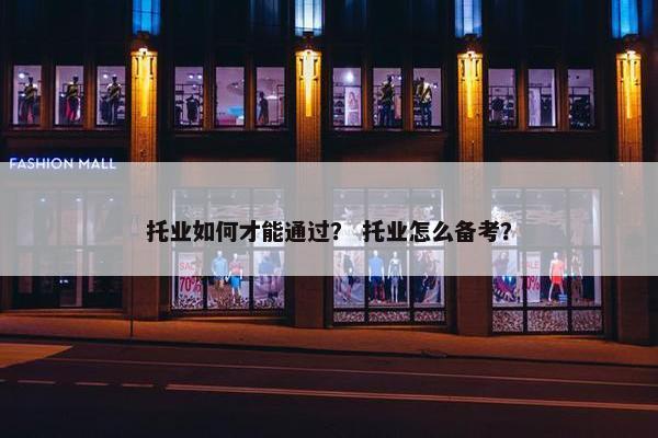 托业如何才能通过？ 托业怎么备考？
