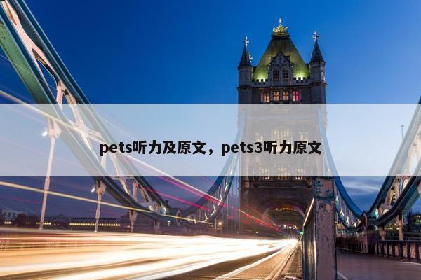 pets听力及原文，pets3听力原文