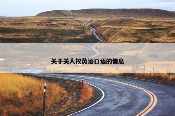 关于关人权英语口语的信息