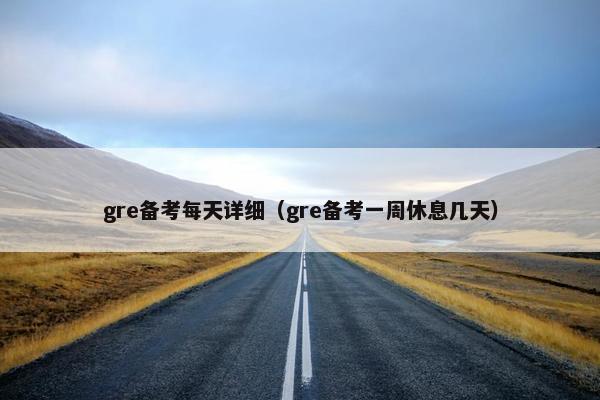 gre备考每天详细（gre备考一周休息几天）