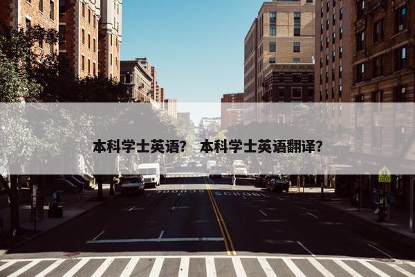 本科学士英语？ 本科学士英语翻译？