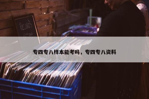 专四专八样本能考吗，专四专八资料