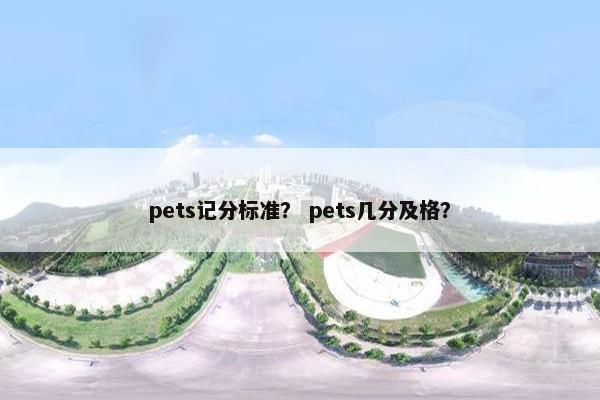 pets记分标准？ pets几分及格？