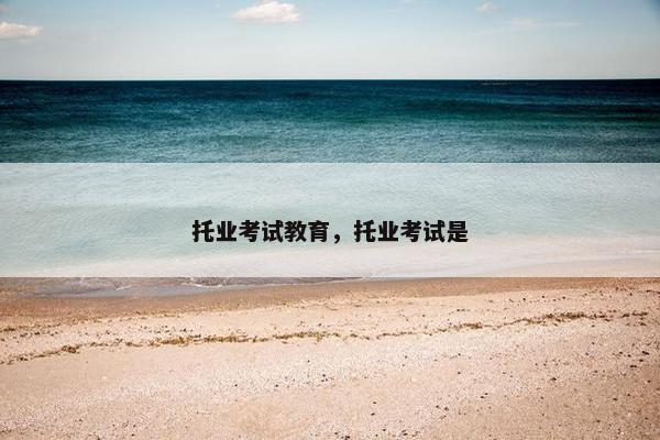 托业考试教育，托业考试是