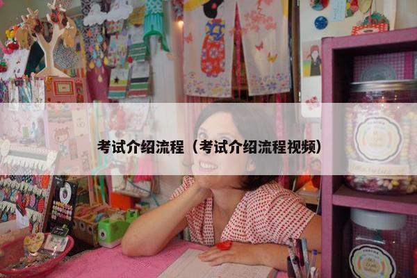 考试介绍流程（考试介绍流程视频）
