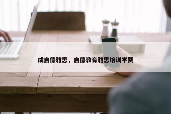 成启德雅思，启德教育雅思培训学费