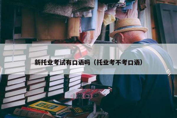 新托业考试有口语吗（托业考不考口语）