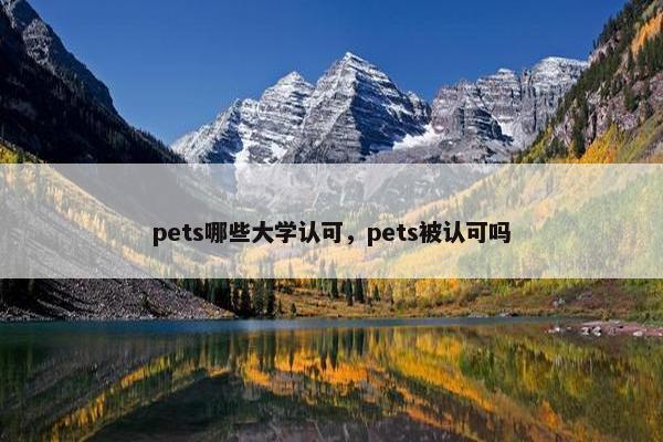 pets哪些大学认可，pets被认可吗