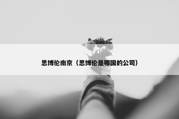 思博伦南京（思博伦是哪国的公司）