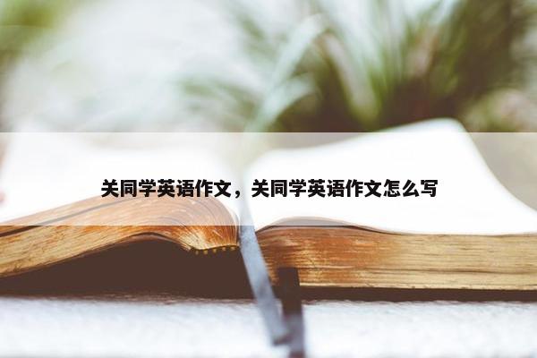 关同学英语作文，关同学英语作文怎么写